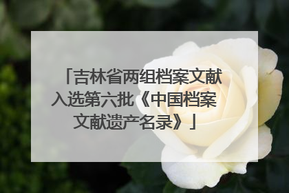 吉林省两组档案文献入选第六批《中国档案文献遗产名录》