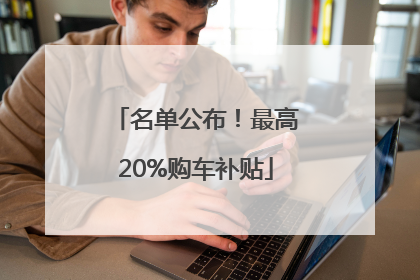 名单公布！最高20%购车补贴