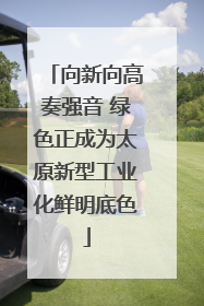 向新向高奏强音 绿色正成为太原新型工业化鲜明底色