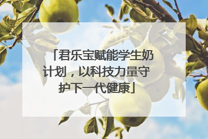 君乐宝赋能学生奶计划，以科技力量守护下一代健康