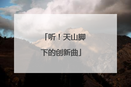 听！天山脚下的创新曲