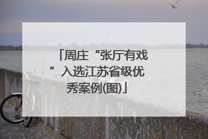 周庄“张厅有戏”入选江苏省级优秀案例(图)