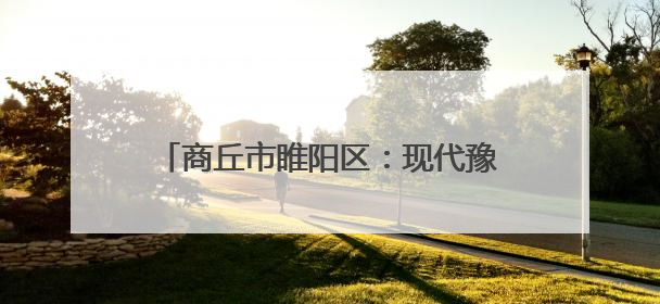 商丘市睢阳区：现代豫剧《焦裕禄》震撼上演