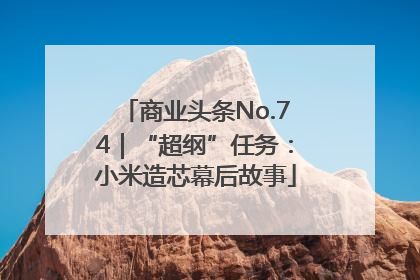 商业头条No.74｜“超纲”任务：小米造芯幕后故事