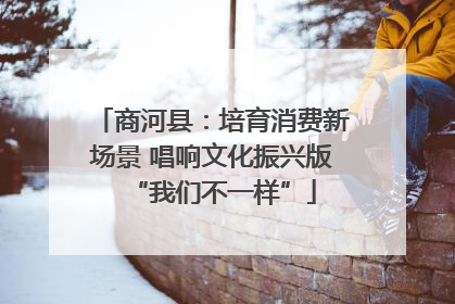 商河县：培育消费新场景 唱响文化振兴版“我们不一样”