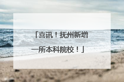 喜讯！抚州新增一所本科院校！