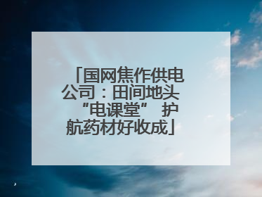 国网焦作供电公司：田间地头“电课堂” 护航药材好收成