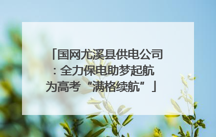 国网尤溪县供电公司：全力保电助梦起航 为高考“满格续航”