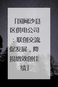 国网沙县区供电公司：联创交流促发展，降损增效创佳绩