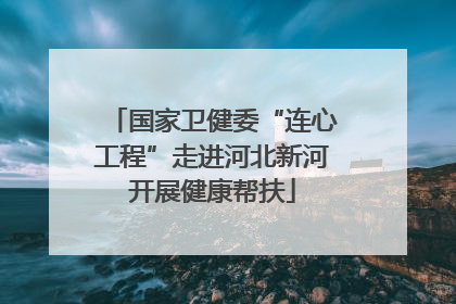 国家卫健委“连心工程”走进河北新河开展健康帮扶