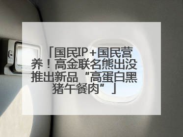 国民IP+国民营养！高金联名熊出没推出新品“高蛋白黑猪午餐肉”