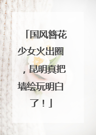 国风簪花少女火出圈，昆明真把墙绘玩明白了！