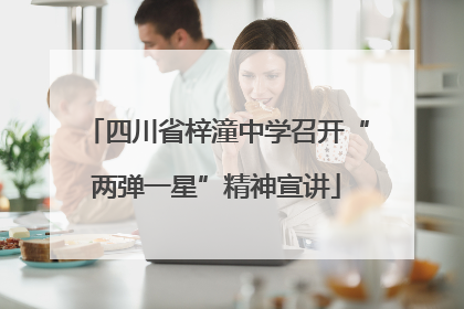 四川省梓潼中学召开“两弹一星”精神宣讲