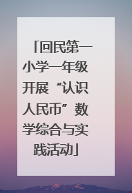 回民第一小学一年级开展“认识人民币”数学综合与实践活动