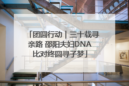 团圆行动｜三十载寻亲路 邵阳夫妇DNA比对终圆寻子梦