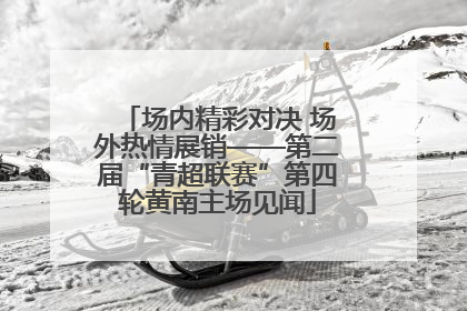 场内精彩对决 场外热情展销——第二届“青超联赛”第四轮黄南主场见闻