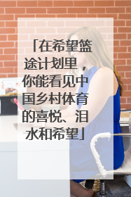 在希望篮途计划里，你能看见中国乡村体育的喜悦、泪水和希望