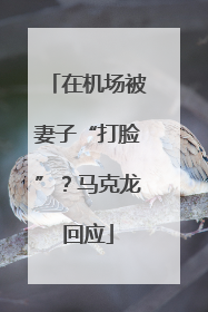 在机场被妻子“打脸”？马克龙回应