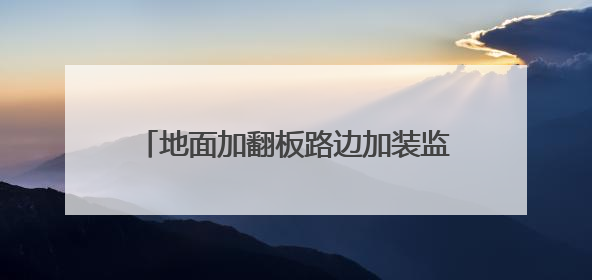 地面加翻板路边加装监控头 福州整改市民反映的泊车管理混乱问题