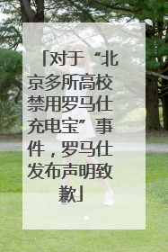 对于“北京多所高校禁用罗马仕充电宝”事件，罗马仕发布声明致歉