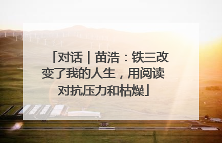 对话｜苗浩：铁三改变了我的人生，用阅读对抗压力和枯燥