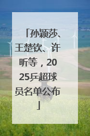 孙颖莎、王楚钦、许昕等，2025乒超球员名单公布