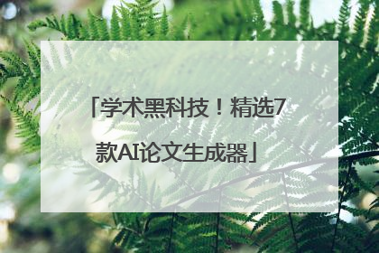 学术黑科技！精选7款AI论文生成器