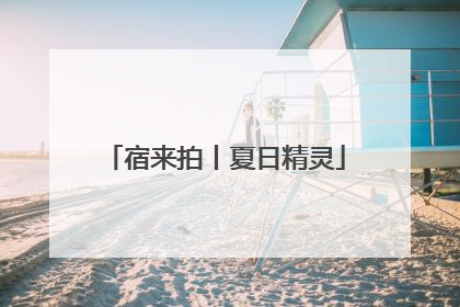 宿来拍丨夏日精灵