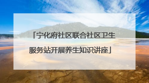 宁化府社区联合社区卫生服务站开展养生知识讲座
