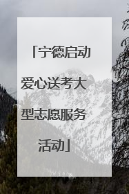 宁德启动爱心送考大型志愿服务活动