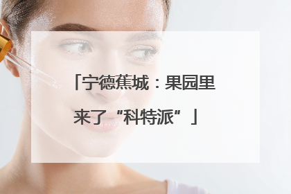 宁德蕉城：果园里来了“科特派”