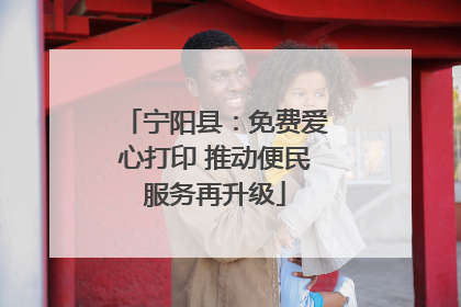 宁阳县：免费爱心打印 推动便民服务再升级