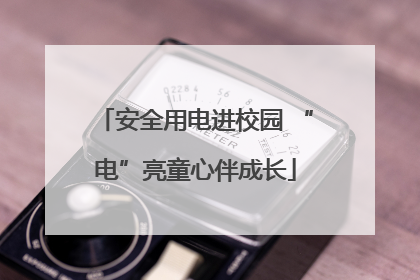 安全用电进校园 “电”亮童心伴成长