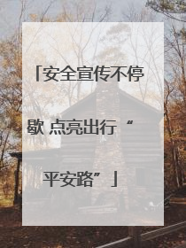 安全宣传不停歇 点亮出行“平安路”