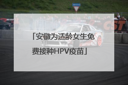 安徽为适龄女生免费接种HPV疫苗