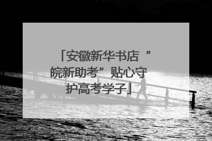安徽新华书店“皖新助考”贴心守护高考学子