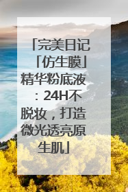 完美日记「仿生膜」精华粉底液：24H不脱妆，打造微光透亮原生肌