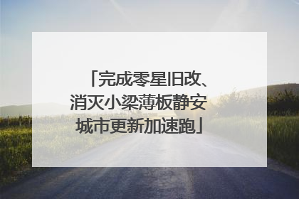 完成零星旧改、消灭小梁薄板静安城市更新加速跑