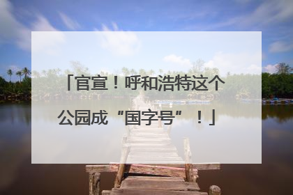 官宣！呼和浩特这个公园成“国字号”！