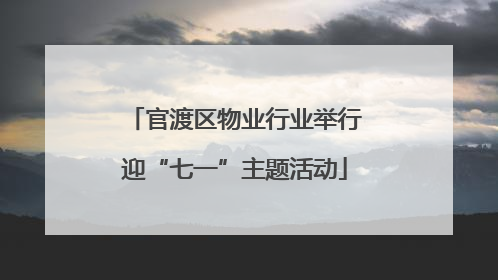 官渡区物业行业举行迎“七一”主题活动