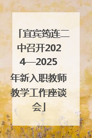 宜宾筠连二中召开2024—2025年新入职教师教学工作座谈会