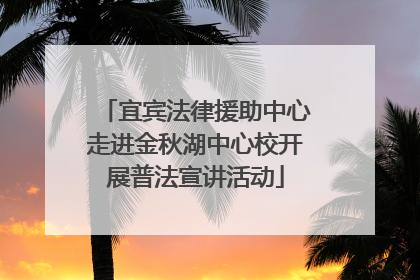 宜宾法律援助中心走进金秋湖中心校开展普法宣讲活动