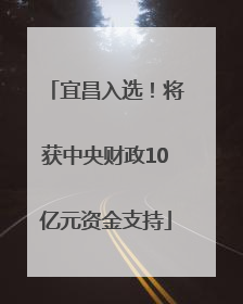 宜昌入选！将获中央财政10亿元资金支持