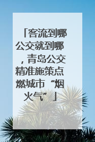客流到哪公交就到哪，青岛公交精准施策点燃城市“烟火气”