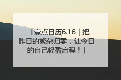 壹点日历6.16｜把昨日的繁杂归零，让今日的自己轻盈启程！