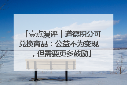 壹点漫评｜道德积分可兑换商品：公益不为变现，但需要更多鼓励