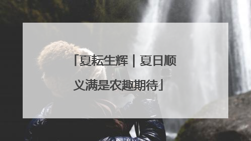 夏耘生辉｜夏日顺义满是农趣期待
