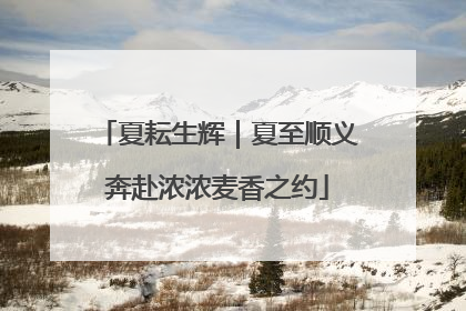 夏耘生辉｜夏至顺义奔赴浓浓麦香之约