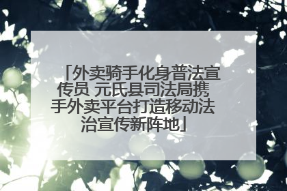 外卖骑手化身普法宣传员 元氏县司法局携手外卖平台打造移动法治宣传新阵地