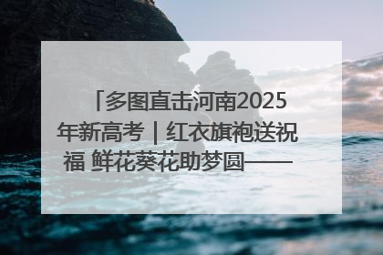 多图直击河南2025年新高考｜红衣旗袍送祝福 鲜花葵花助梦圆——尉氏县高考暖心送考